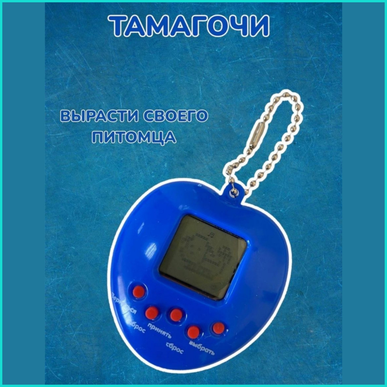 Тамагочи 2 - Игра из 90-х (168 питомцев) Синий