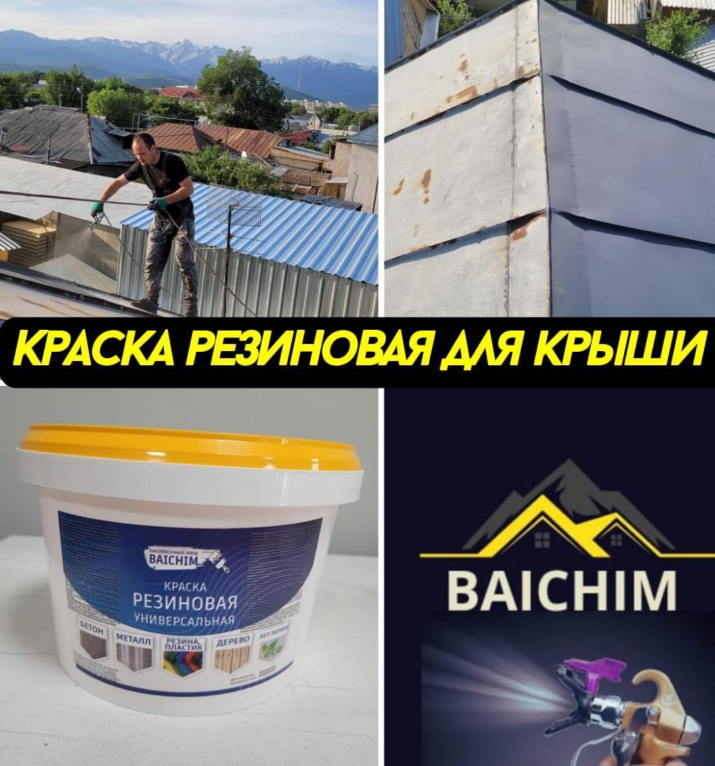 Резиновая краска Baichim для бетонного пола - фото 1 - id-p109663339