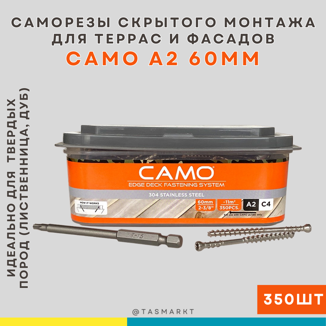 Саморезы для скрытого монтажа фасадов и террас Camo A2 60мм, упаковка ...