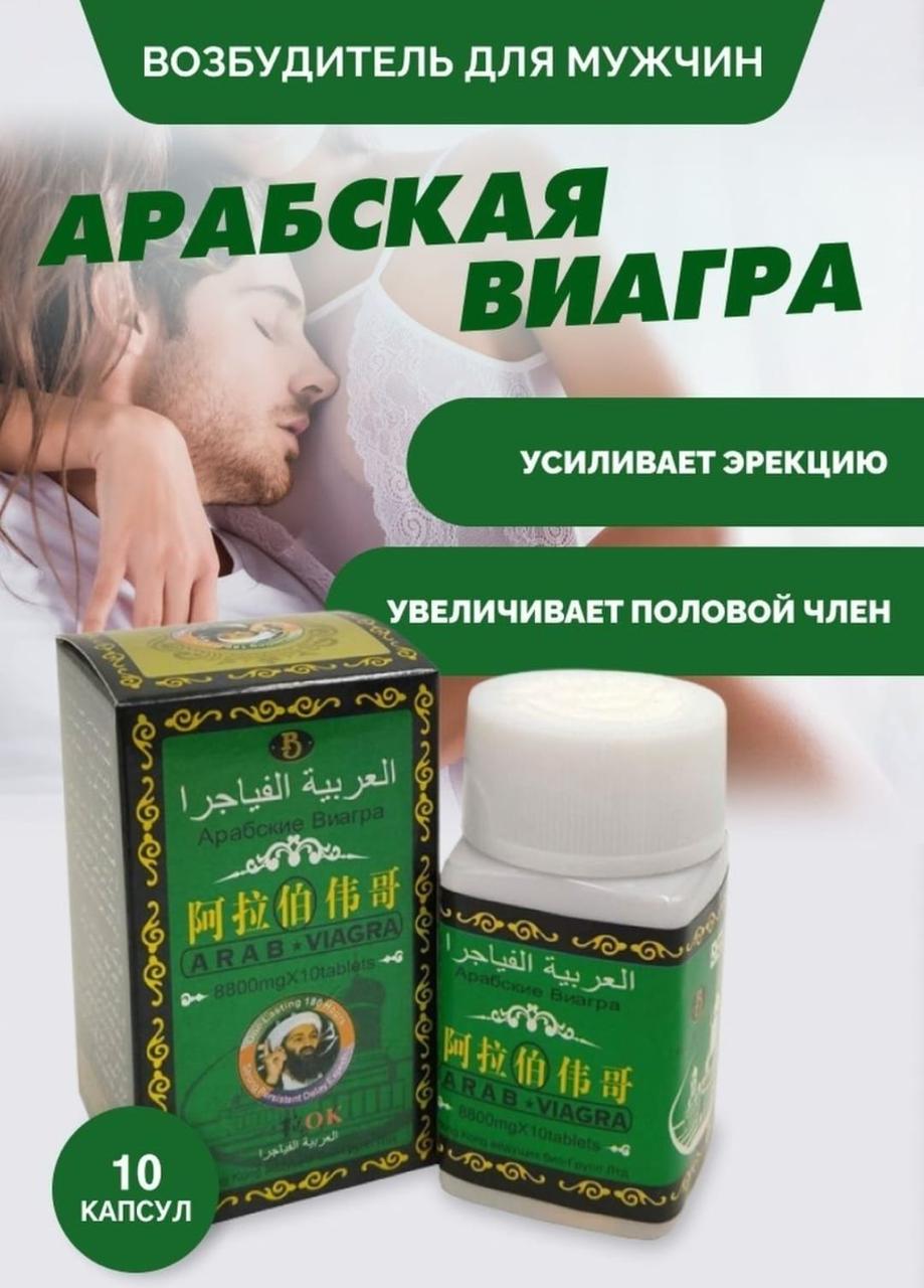 Арабская виагра средство для повышения потенции, банка 8800 мг*10 таблеток