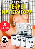 Секрет Императора 8 капсул