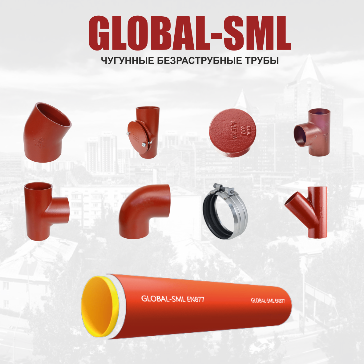 Чугунная труба Global SML dn110