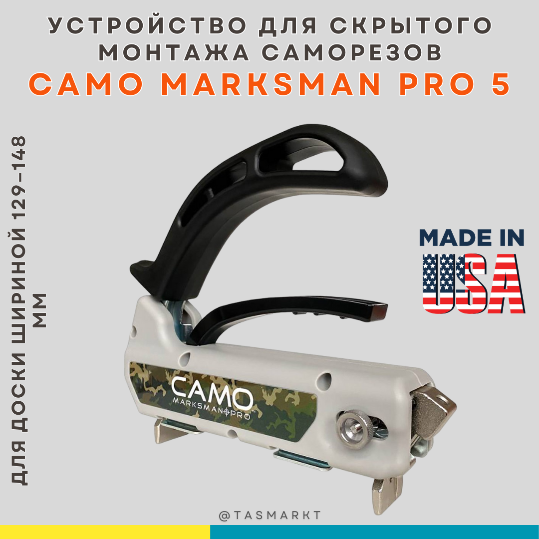 Инструмент для скрытого крепежа террас и планкена CAMO Marksman Pro 5, США - фото 1 - id-p109667027