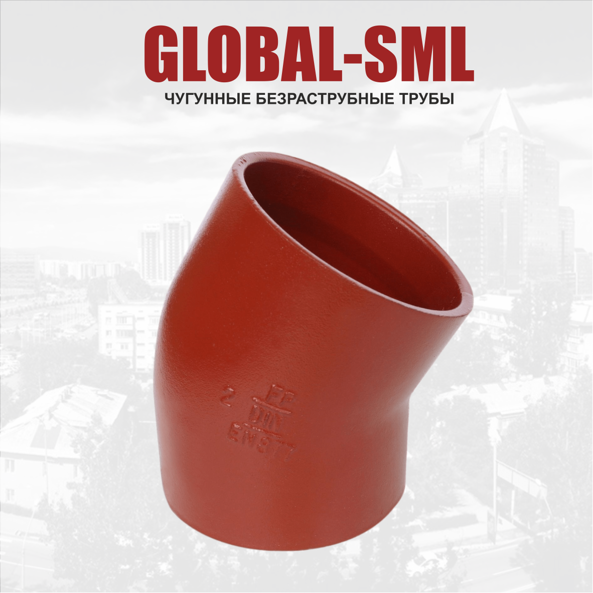 Чугунный полуотвод Global SML 70