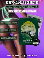 Чёрный королевский муравей виагра средство для повышения потенции, блистер 9800 мг*12 таблеток