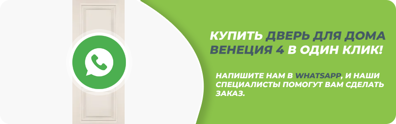 Купить межкомнатную дверь в WhatsApp