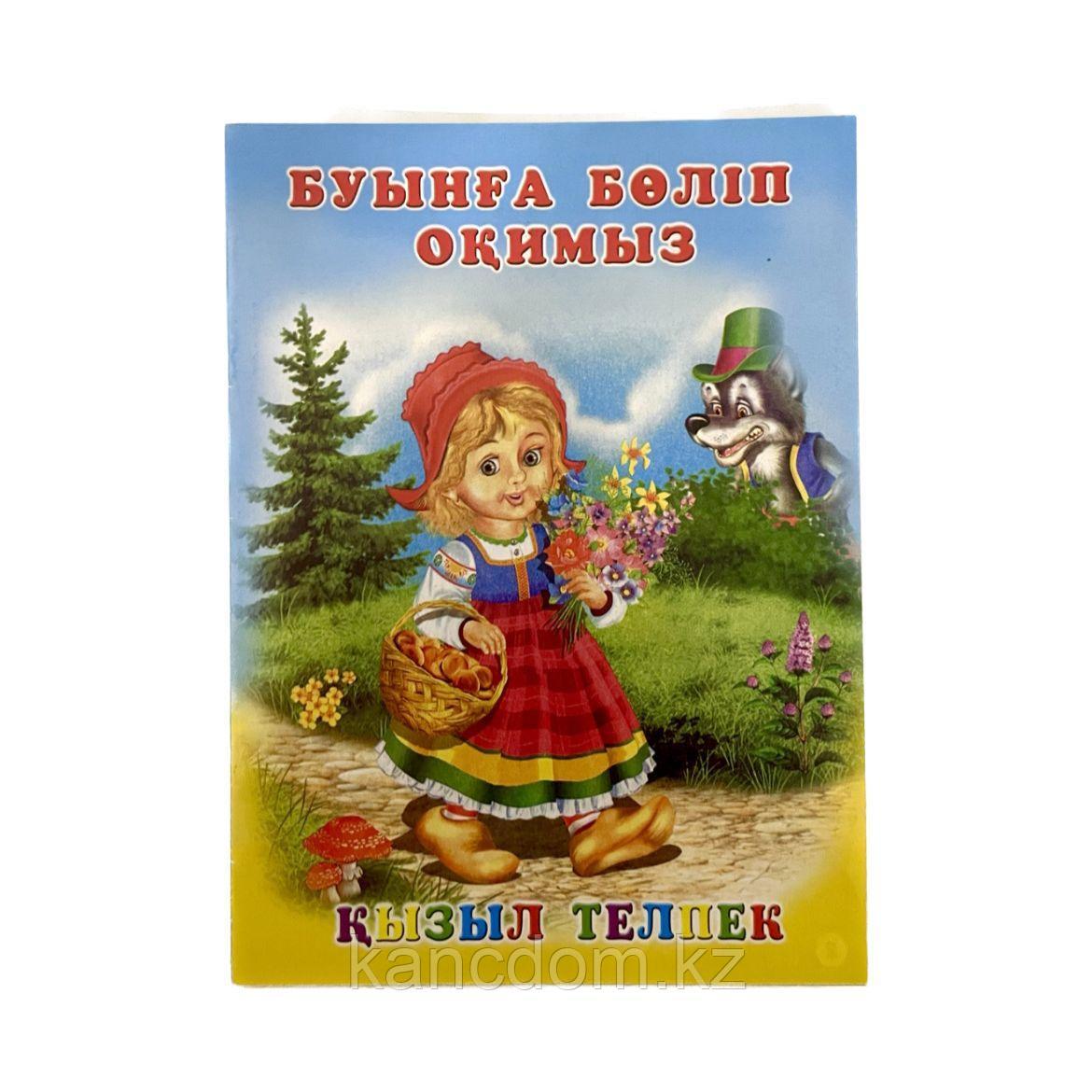 Книга сказка. Кызыл телпек