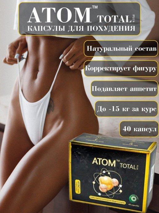 Atom Total Plus эффективные капсулы для похудения Атом