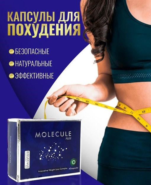 Мощный жиросжигатель Molecule plus ( Молекула плюс ) усиленный состав