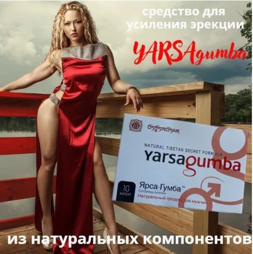 Препарат для повышения потенции Ярса Гумба yarsa gumba