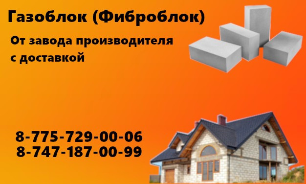 Газоблок фибрированный 20*30*60 см - фото 7 - id-p109744609