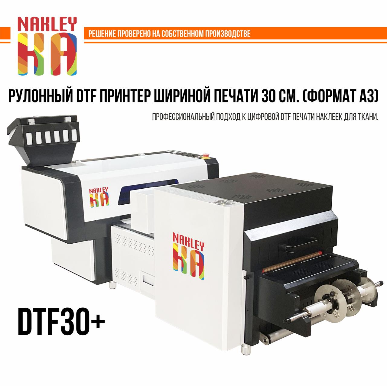 DTF принтер рулонный для печати DTF 30 PLUS наклеек для ткани шириной 30 см Формат А3 - фото 1 - id-p109744941