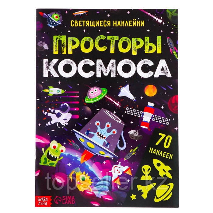 Книга со светящимися наклейками "Просторы космоса", 70 наклеек, 4 страницы - фото 1 - id-p109745008