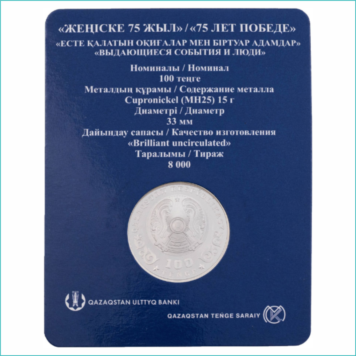 Монета "75 лет Победе" 100 тенге (в блистере) - фото 2 - id-p109745161