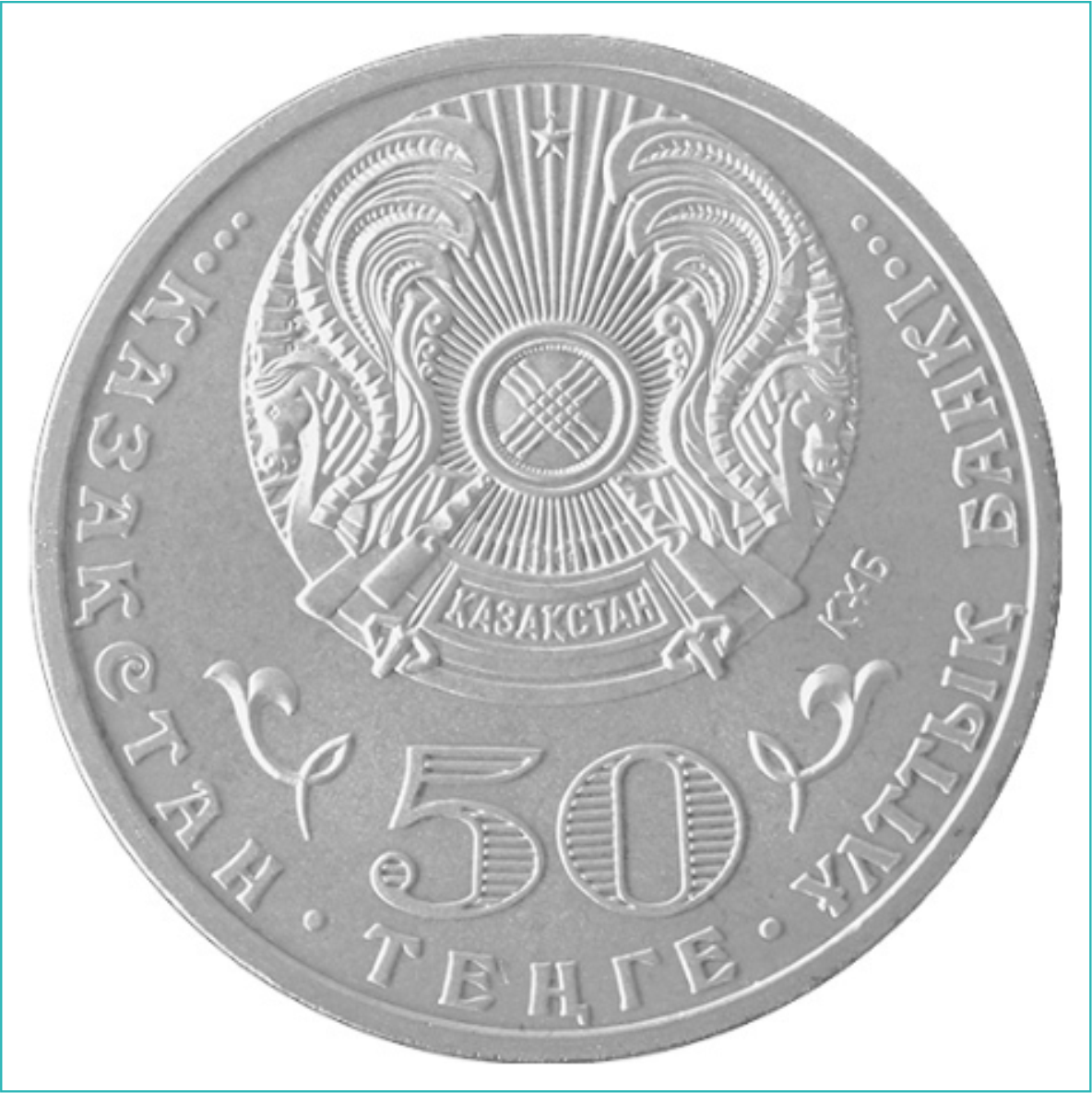 Монета "100 лет Мукану Толебаеву" Тулебаев (50 тенге) - фото 2 - id-p109745219