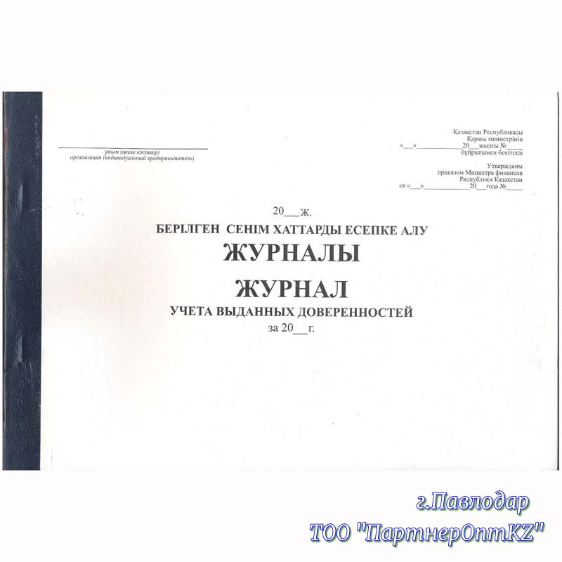 Журнал учета выданных доверенностей