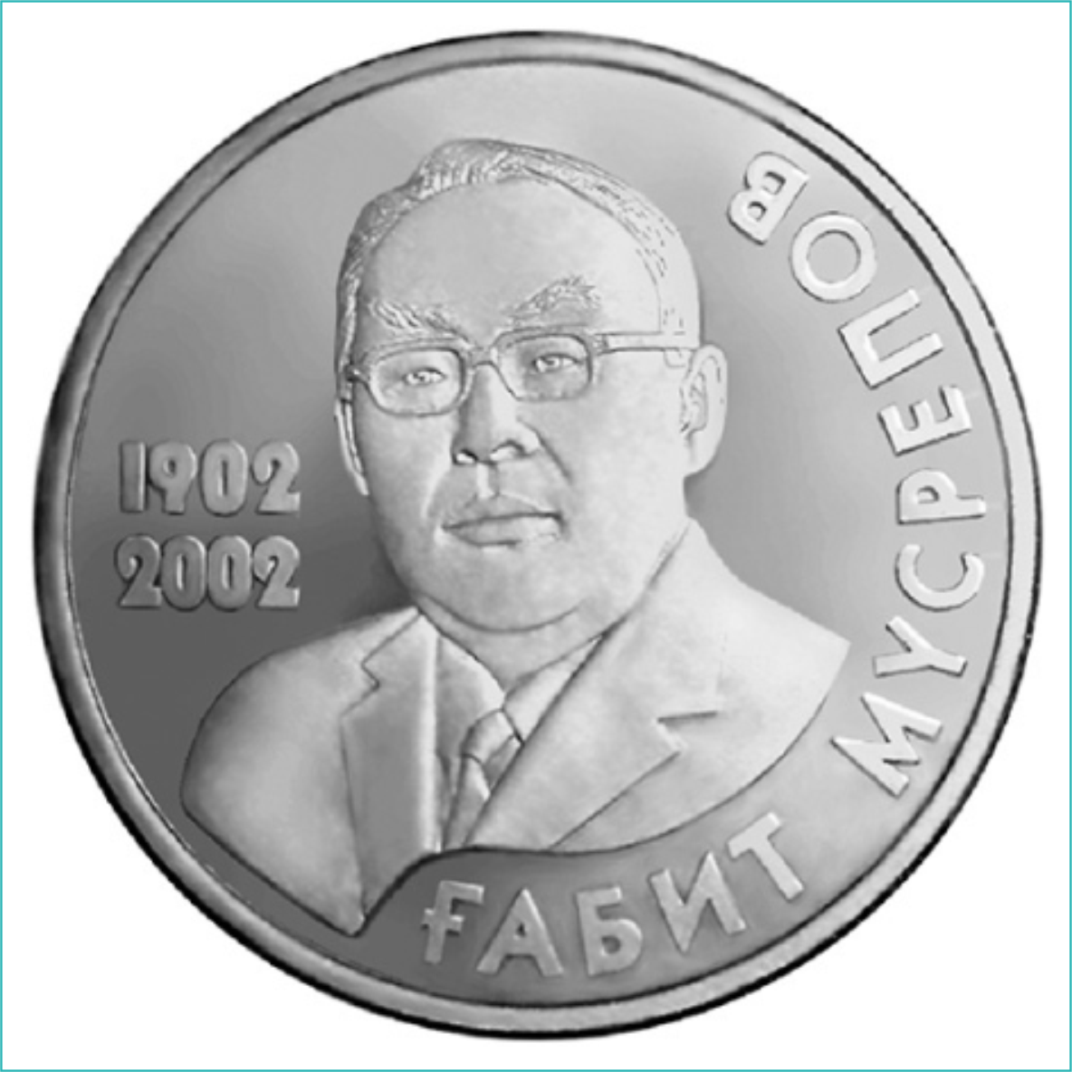 Монета "100 лет Габиту Мусрепову" (50 тенге) - фото 1 - id-p109771794