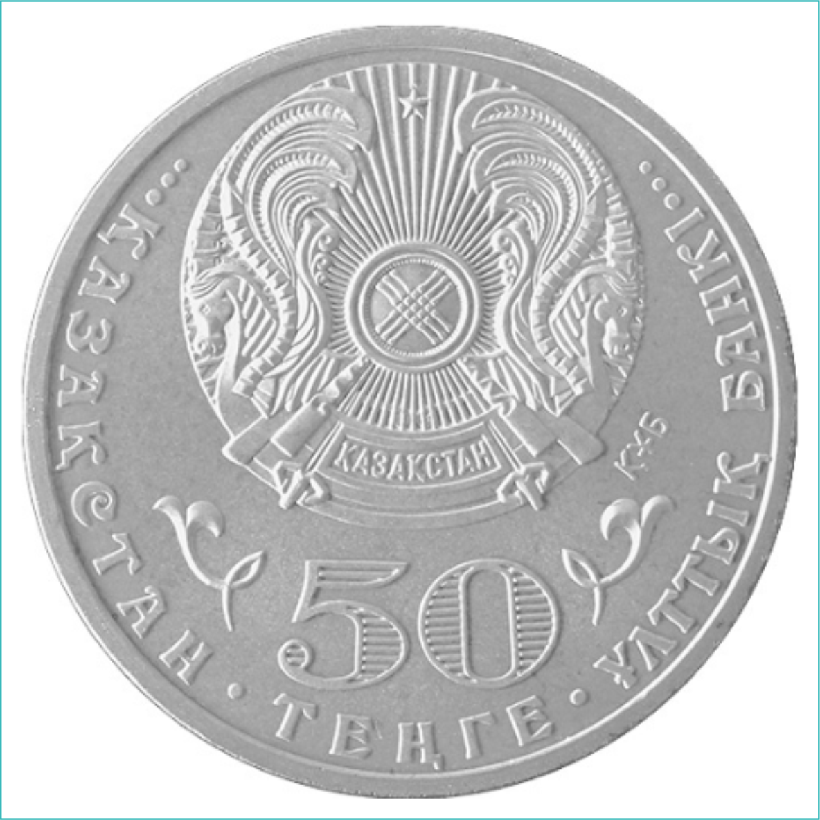 Монета "100 лет Габиту Мусрепову" (50 тенге) - фото 2 - id-p109771794