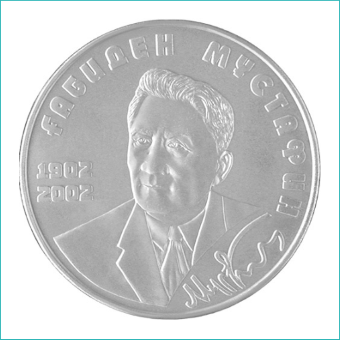 Монета "100 лет Габидену Мустафину" (50 тенге) - фото 1 - id-p109771948