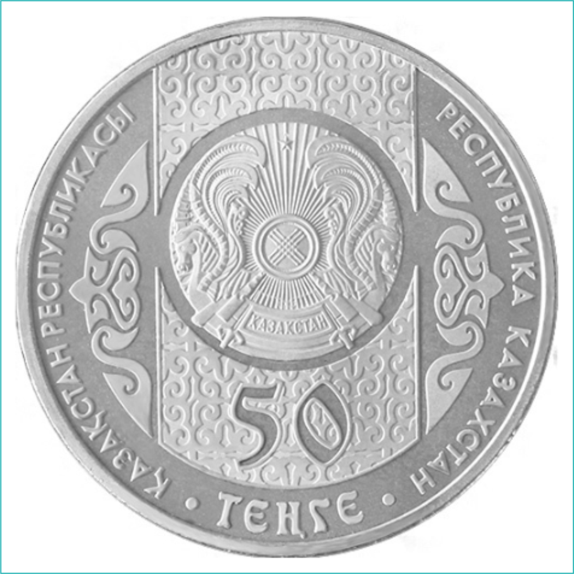 Монета "Кыз куу" 50 тенге Казахстан - фото 2 - id-p108765946