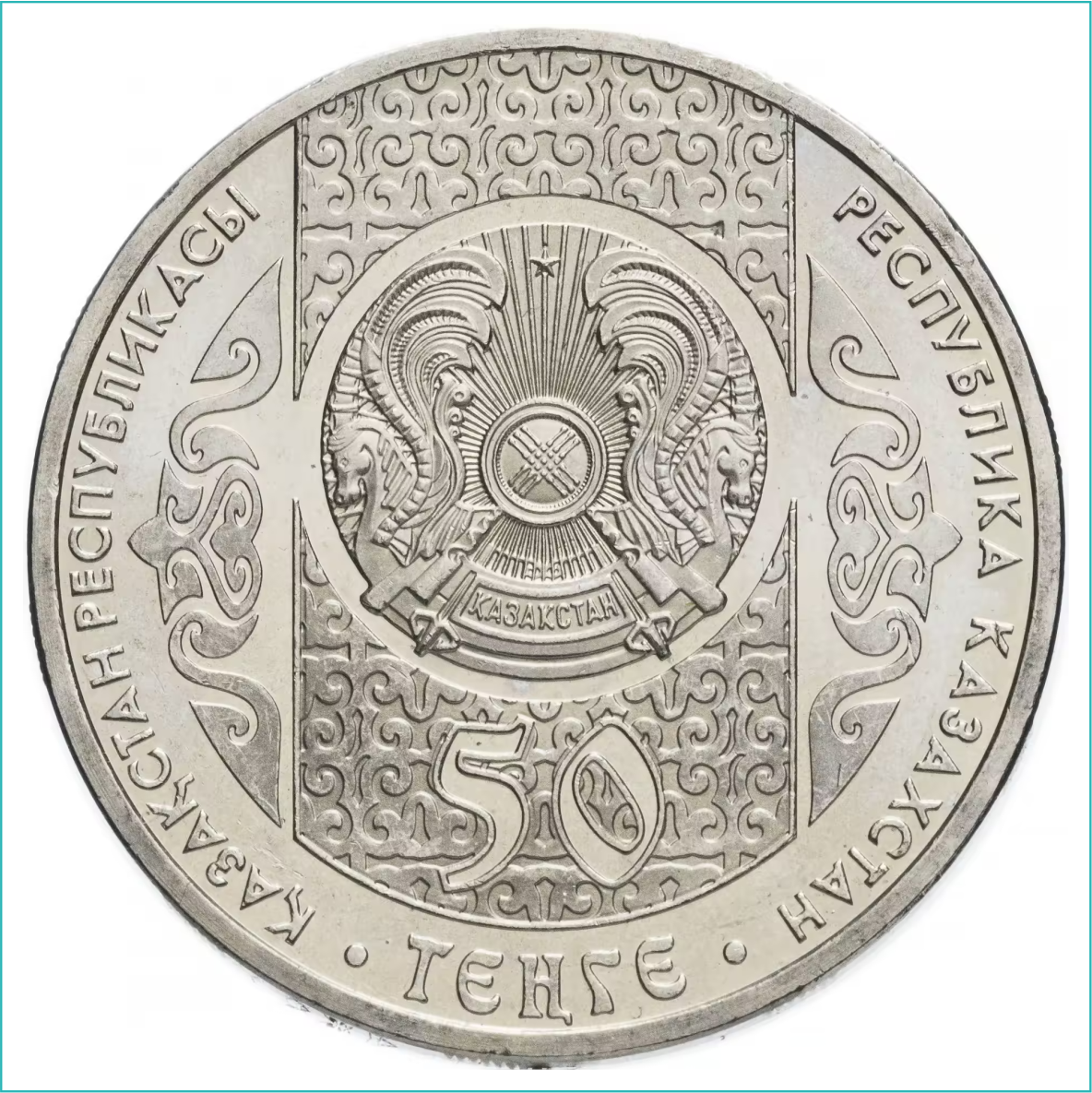 Монета "Отау котеру" (50 тенге) - фото 4 - id-p109772071