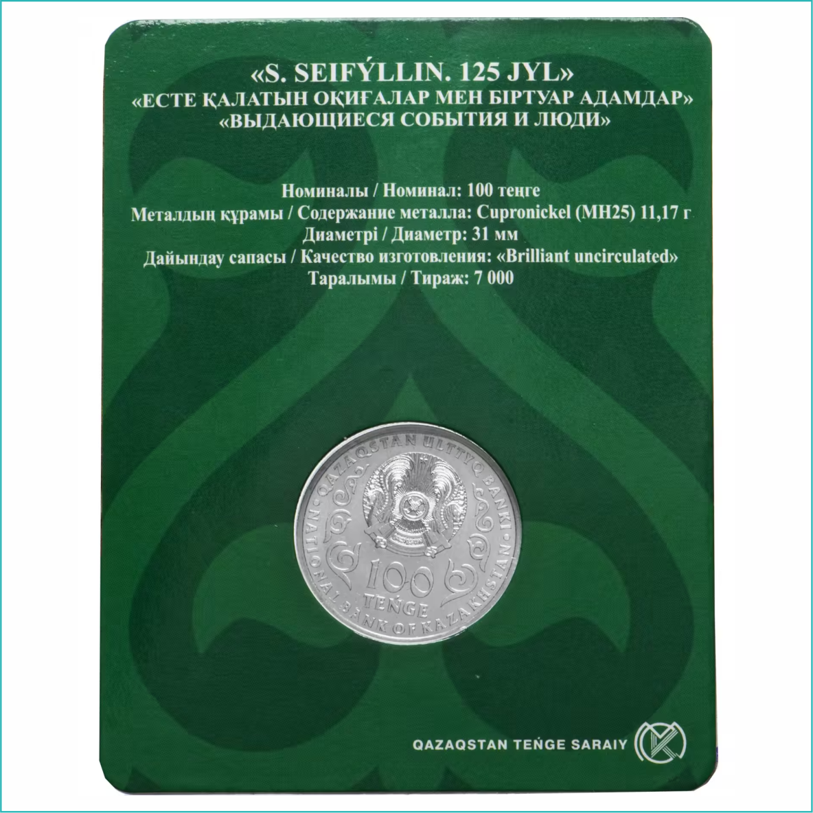 Монета "125 лет Сакену Сейфуллину" (в блистере) - фото 2 - id-p109772280