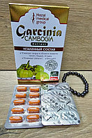 Garcinia Cambogia(Гарциния Камбоджийская)капсулы(30шт)  + браслет