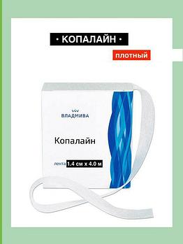 Копалайн плотный Vladmiva (косметическое средство для ногтевой пластины) 1,4см, 4м