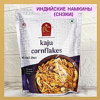 Намкин индийская закуска Kaju Cornflakes 150г