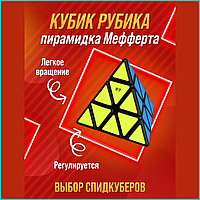 Кубик Рубика - Пирамида Мефферта
