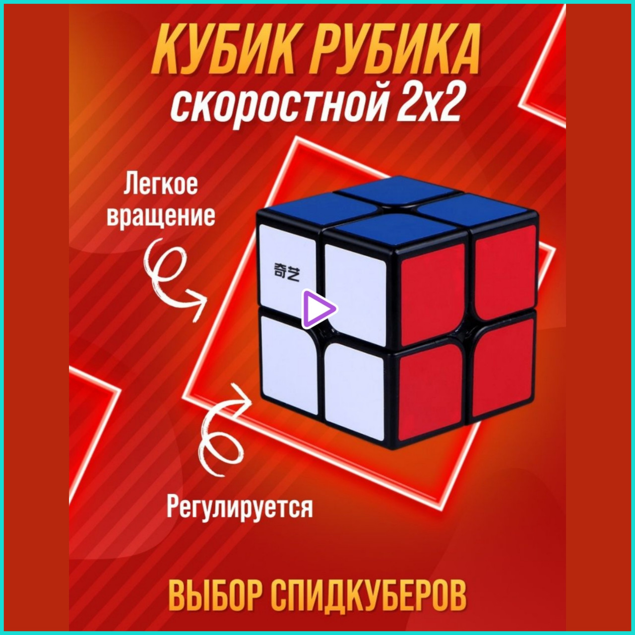 Кубик Рубика 4 (Скоростной)