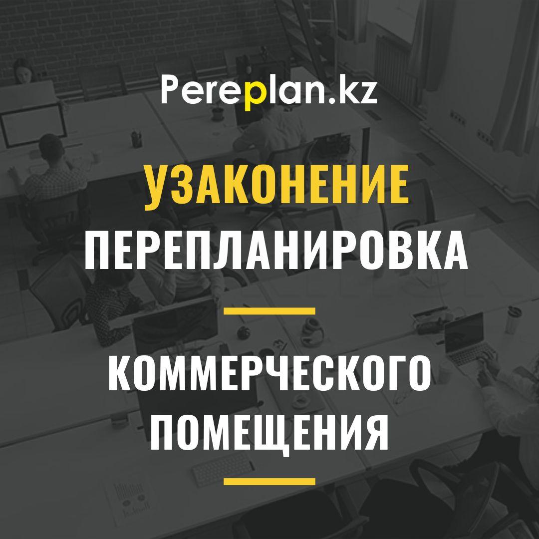 Узаконение перепланировки коммерческого (нежилого) помещения в Астане - фото 1 - id-p109801633