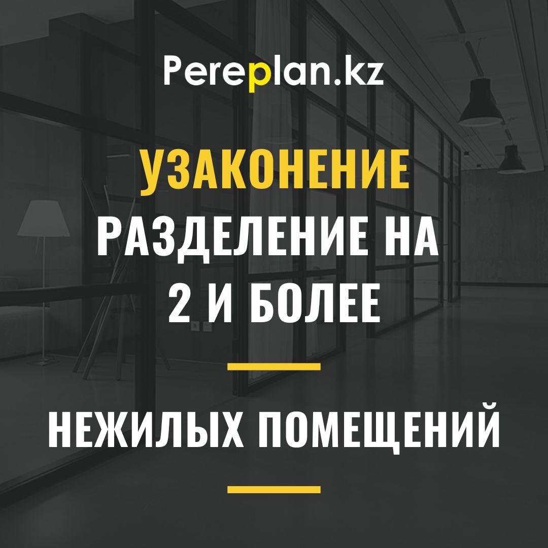 Узаконение разделения коммерческого (нежилого) помещения на 2 и более в Астане - фото 1 - id-p109801640