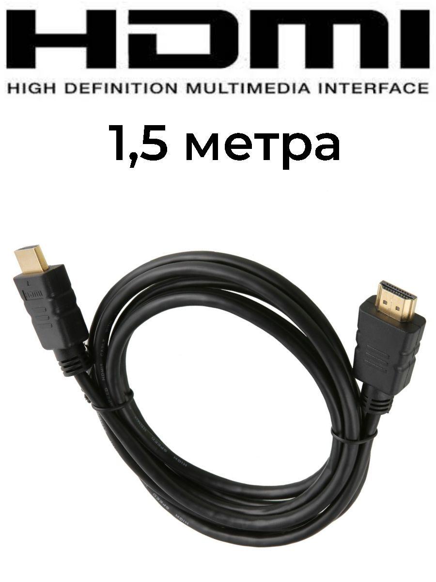 Кабель HDMI- HDMI/ Шнур HDMI 1.5 м.