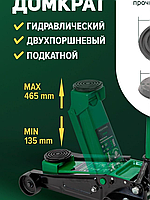 ROCKFORCE Домкрат подкатной гидравлический 3т 135-465мм F-T83505, 51590