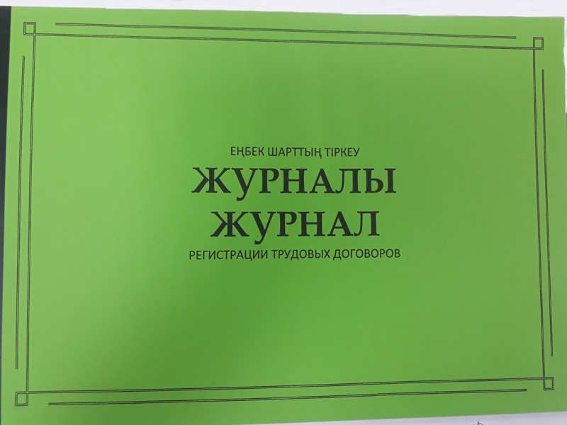 Журнал регистрации трудовых договоров - фото 1 - id-p109809959