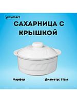 Сахарница с крышкой 200 мл