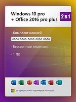 Windows 10 pro + Office 2016 pro plus жинағы