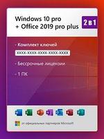 Комплект Windows 10 pro + Office 2019 pro plus