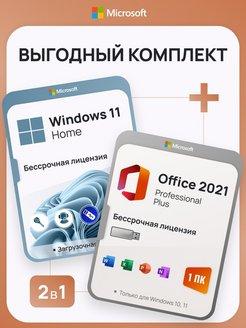 Комплект Windows 11 Home + Office 2021 Pro Plus - фото 1 - id-p109817166