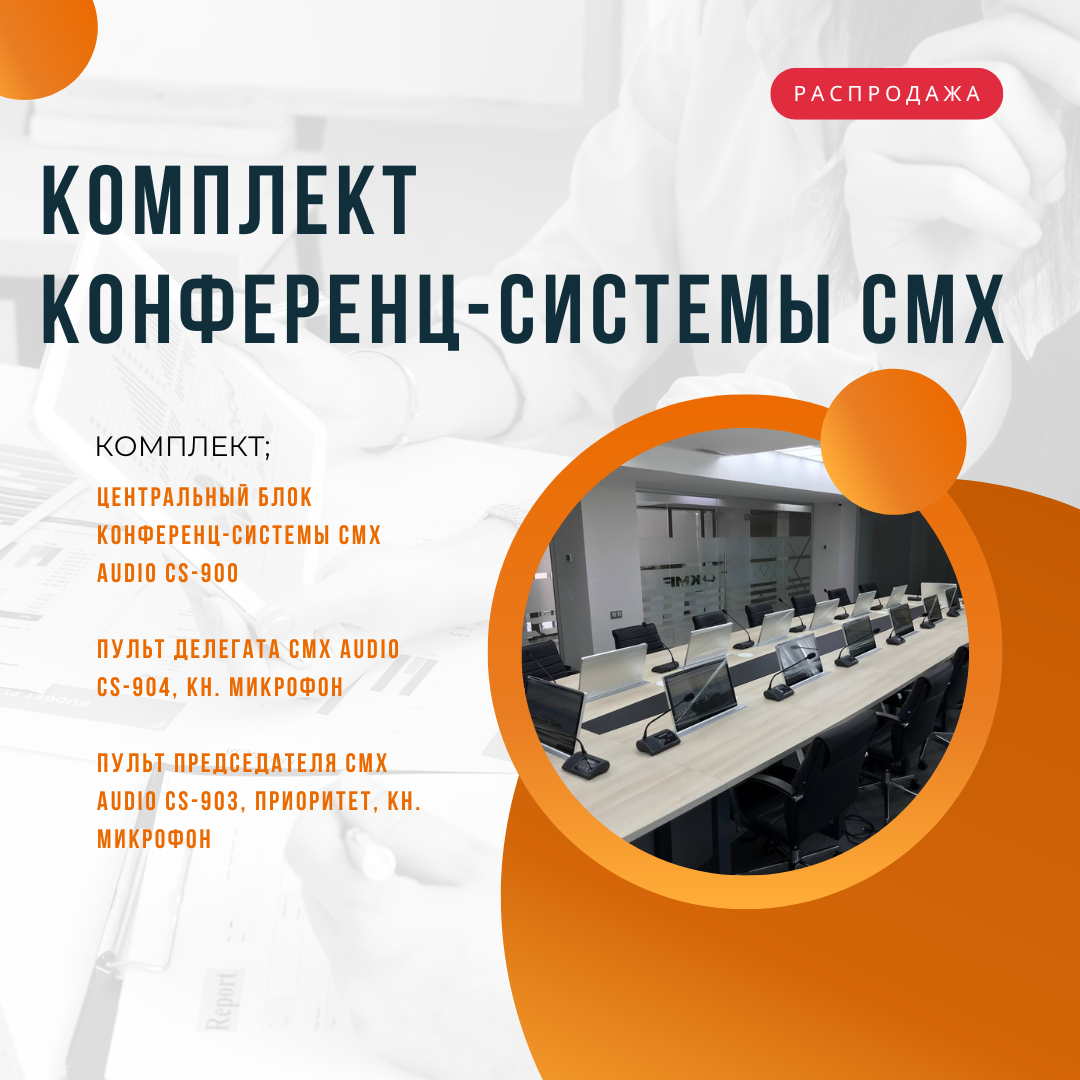 Комплект конференц-системы CMX - блок, 3 пульта председателя, 16 пультов делегата