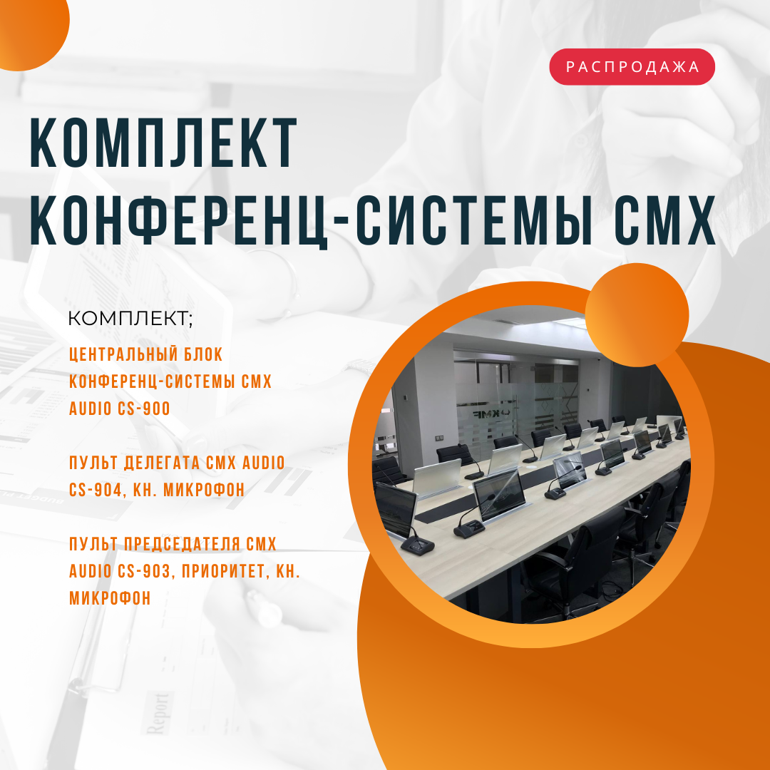 Комплект конференц-системы CMX - блок, 3 пульта председателя, 16 пультов делегата - фото 1 - id-p109848308