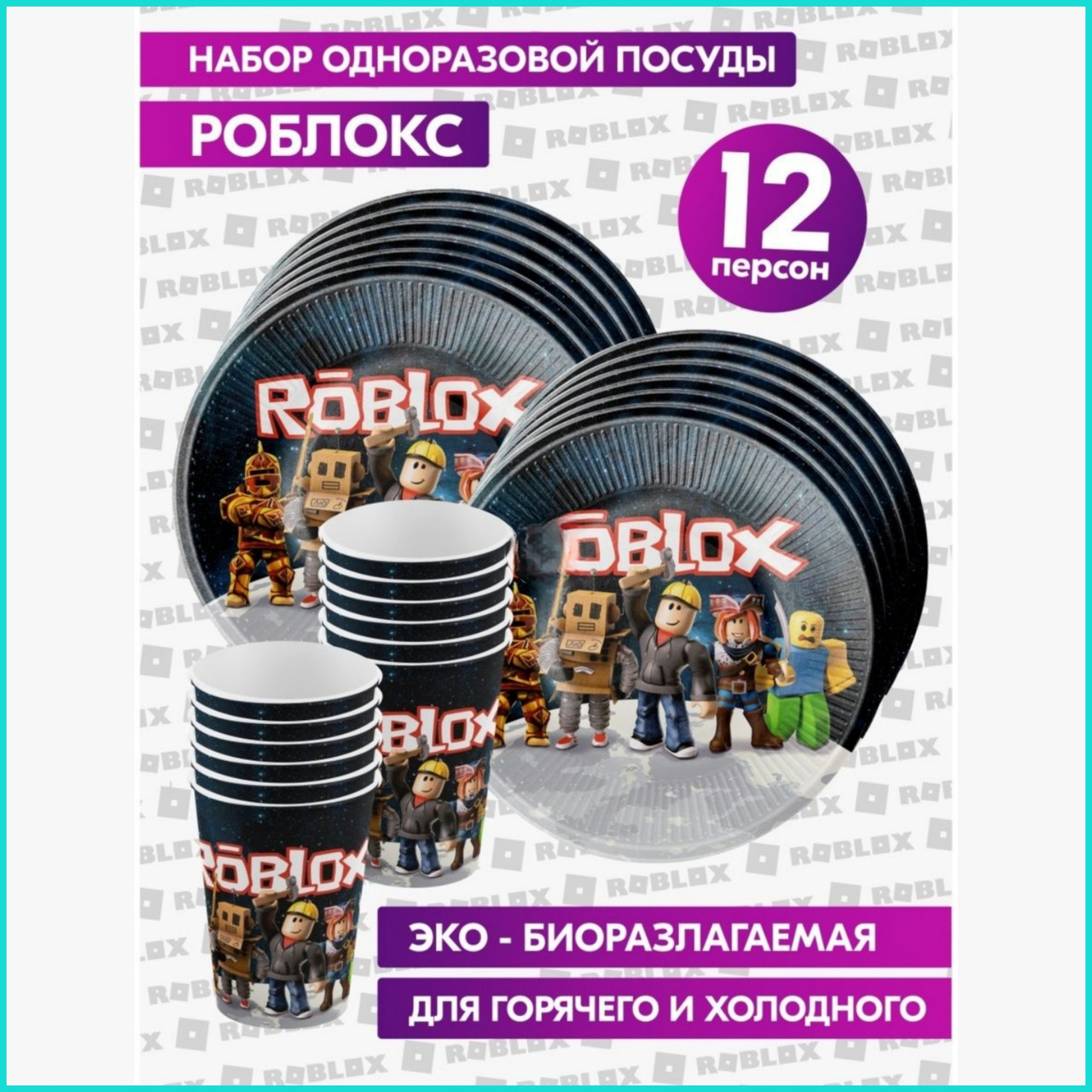 Набор одноразовой посуды "Roblox Роблокс - фото 1 - id-p109861777