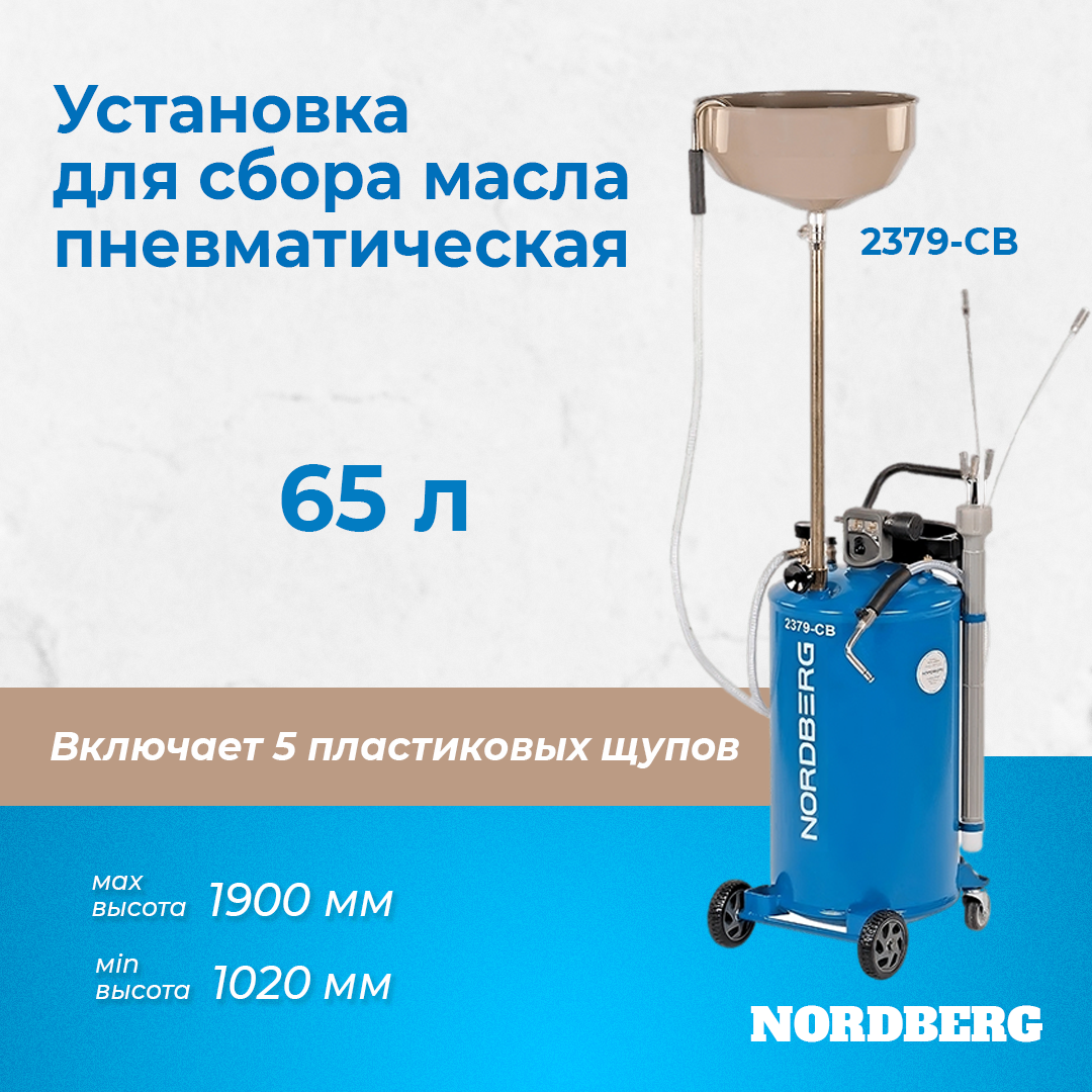 Установка для сбора масла пневматическая, 65 л (синяя) (ст.арт.2379-C) NORDBERG 2379-CB