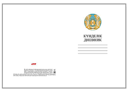 Дневник "Hatber", 40л, А5, пятидневка, (Kaz-Rus), твёрдая обложка, серия "Герб Казахстан -Белый"