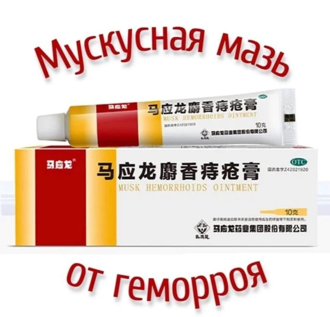 Мускусная мазь от геморроя