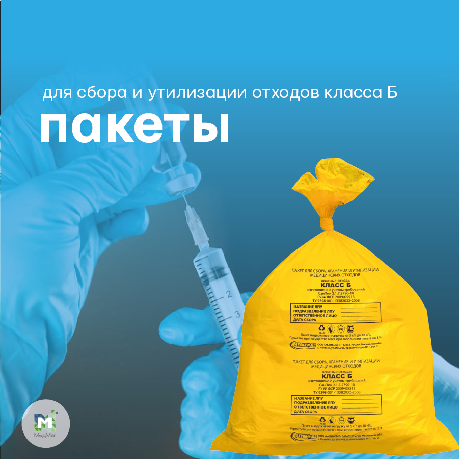 ПАКЕТ ДЛЯ СБОРА И УТИЛИЗАЦИИ ОТХОДОВ КЛАССА Б (ОПАСНЫЕ) 700*800мм ...