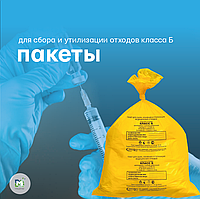 ПАКЕТ ДЛЯ СБОРА И УТИЛИЗАЦИИ ОТХОДОВ КЛАССА Б (ОПАСНЫЕ) 700*1100мм