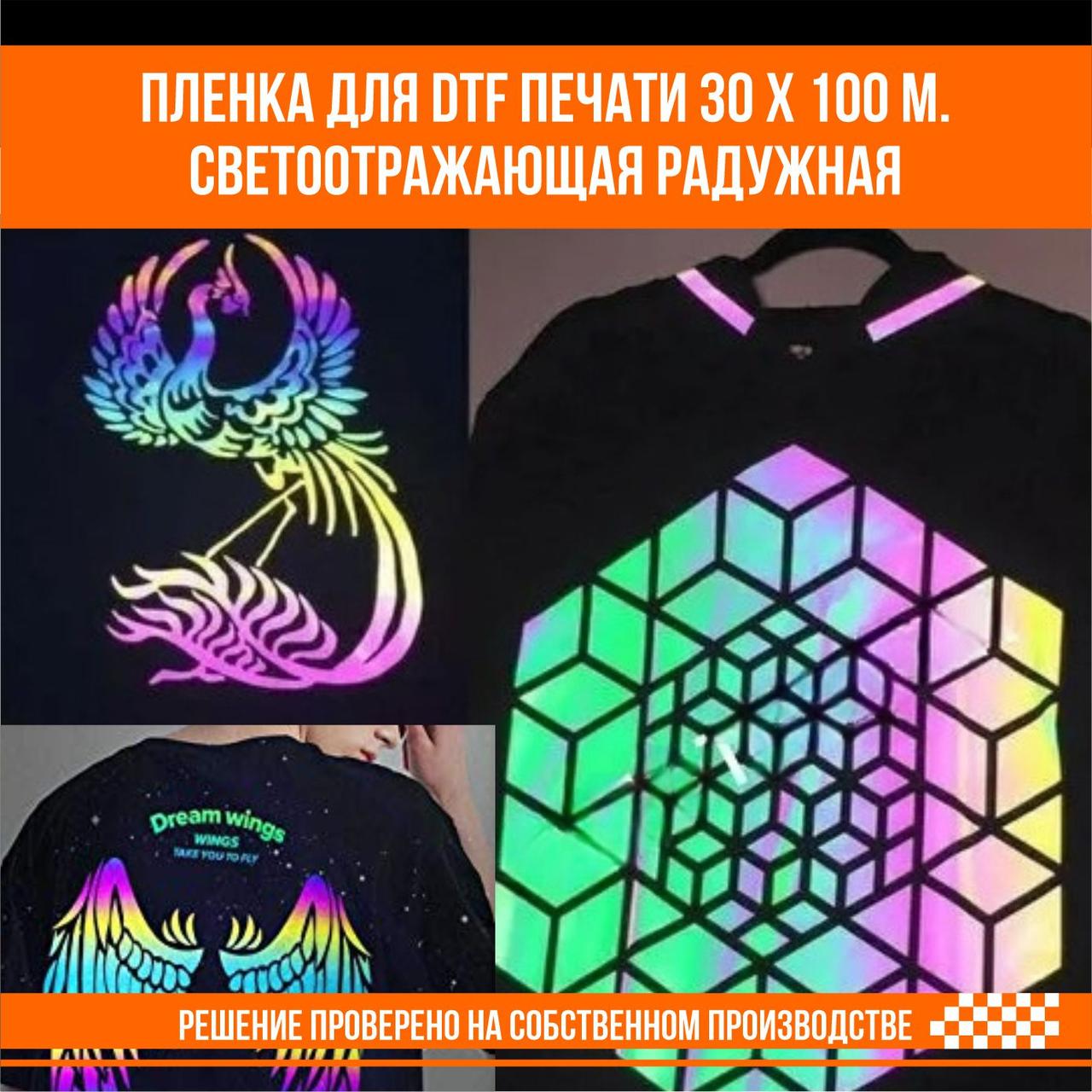 Пленка для DTF печати 30 х 100 м. Светоотражающая радужная - фото 3 - id-p109900262