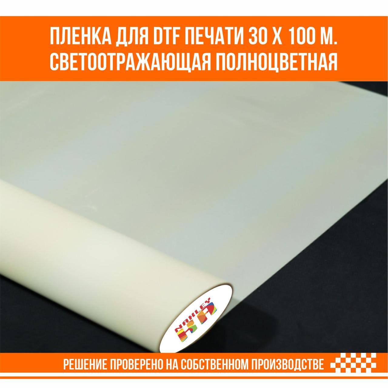 Пленка для DTF печати 30 х 100 м. Светоотражающая полноцветная - фото 5 - id-p109900289